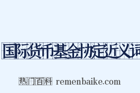 国际货币基金协定近义词是什么意思的图片